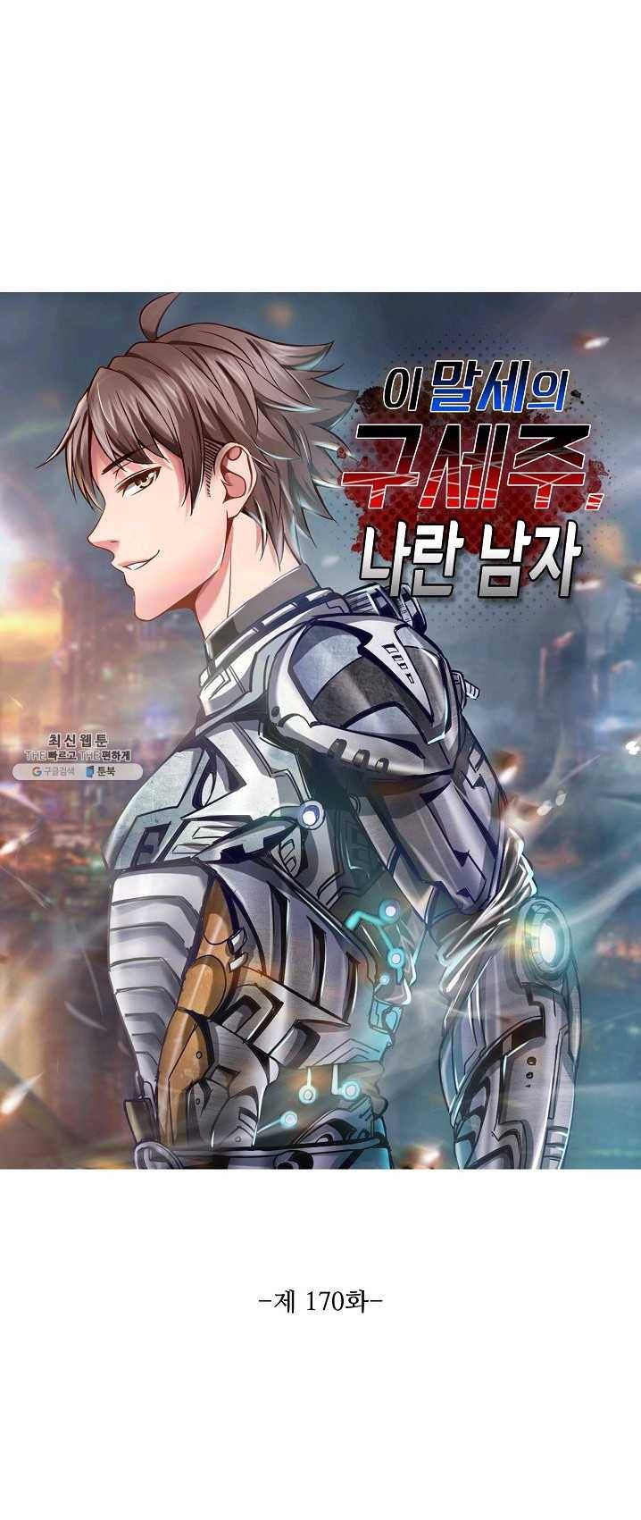 이 말세의 구세주 나란 남자 170화 1
