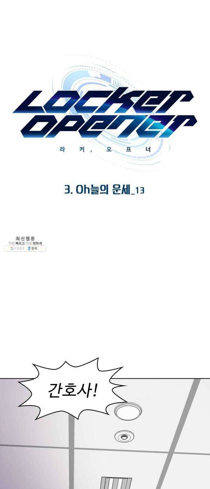 라커, 오프너 29화 : Oh늘의 운세_13 1