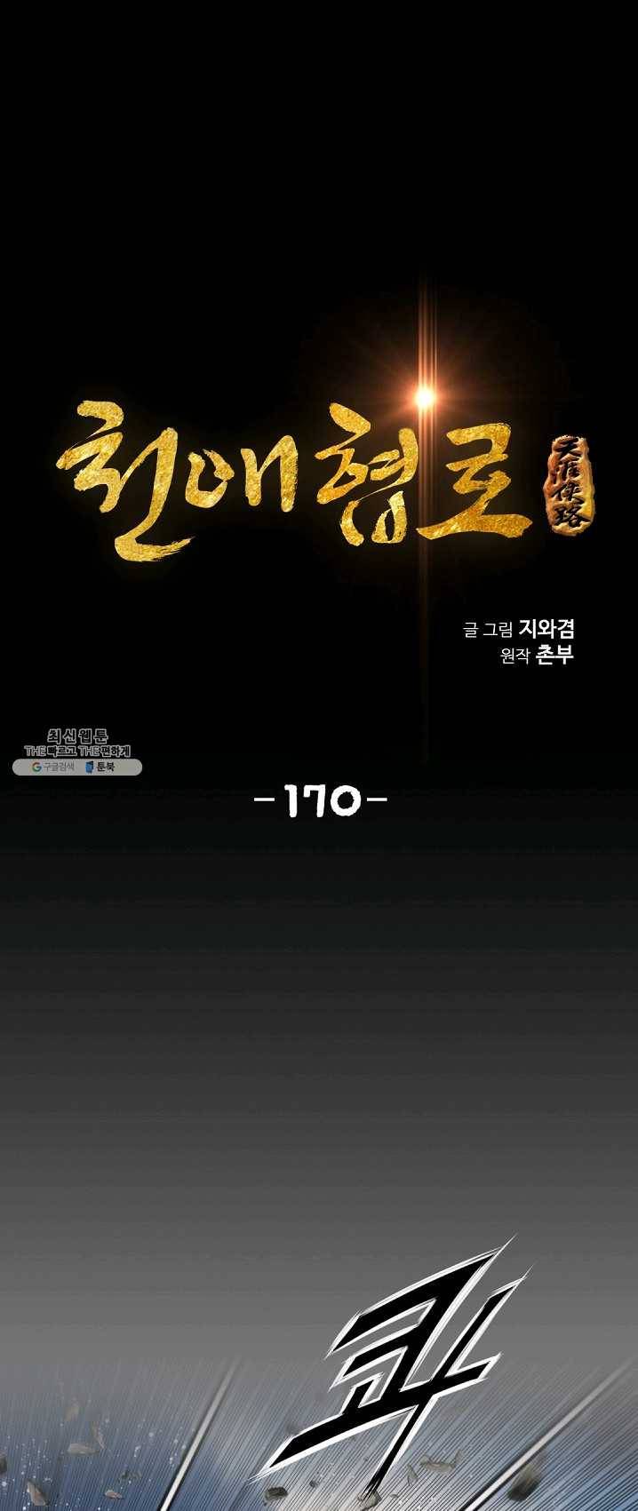 천애협로 170화 1