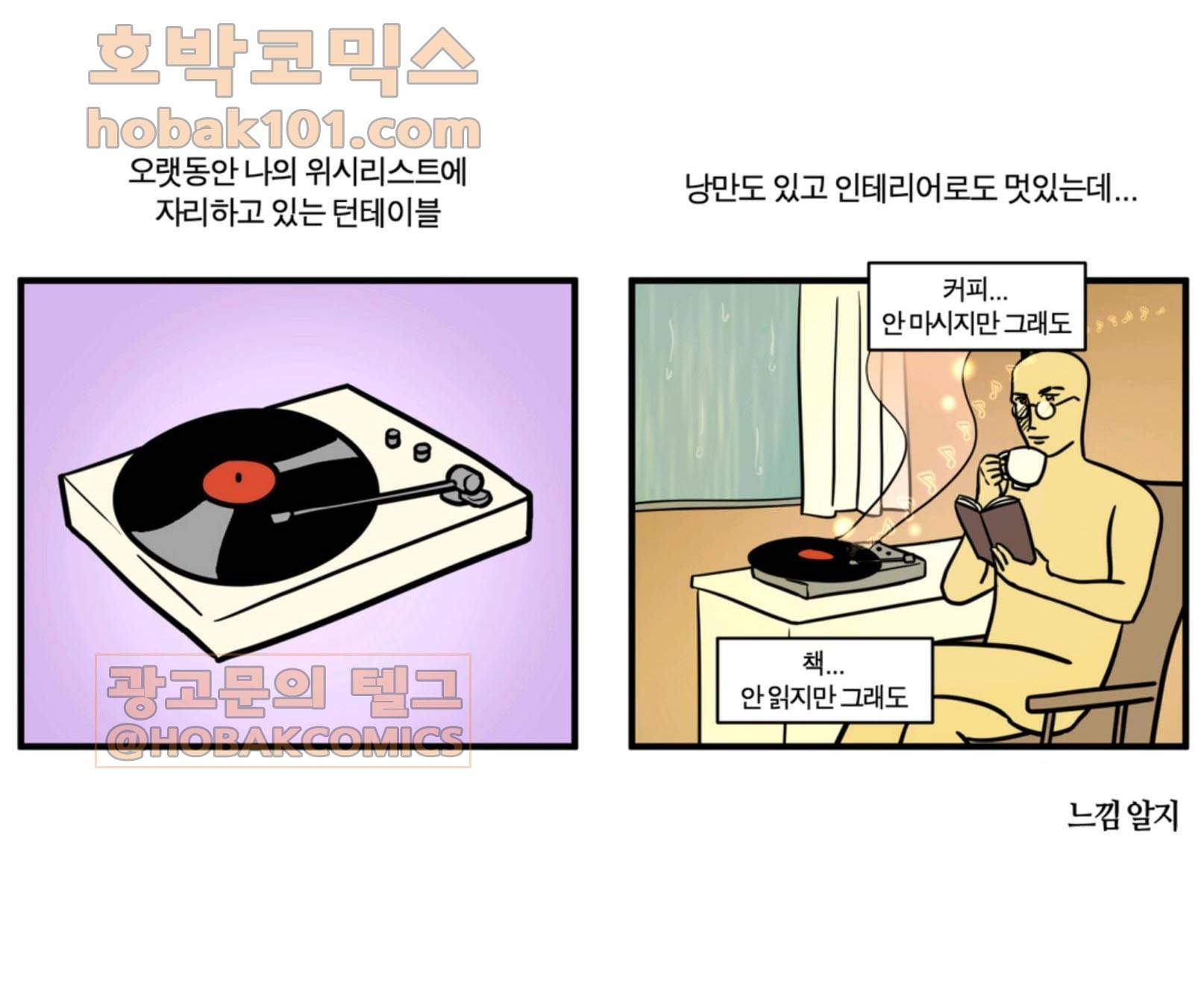모죠의 일지 223화 턴테이블 장만한 만화 1