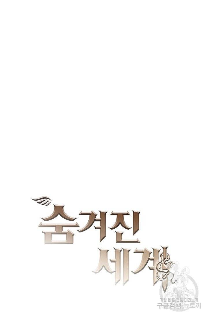 숨겨진 세계 90화 5