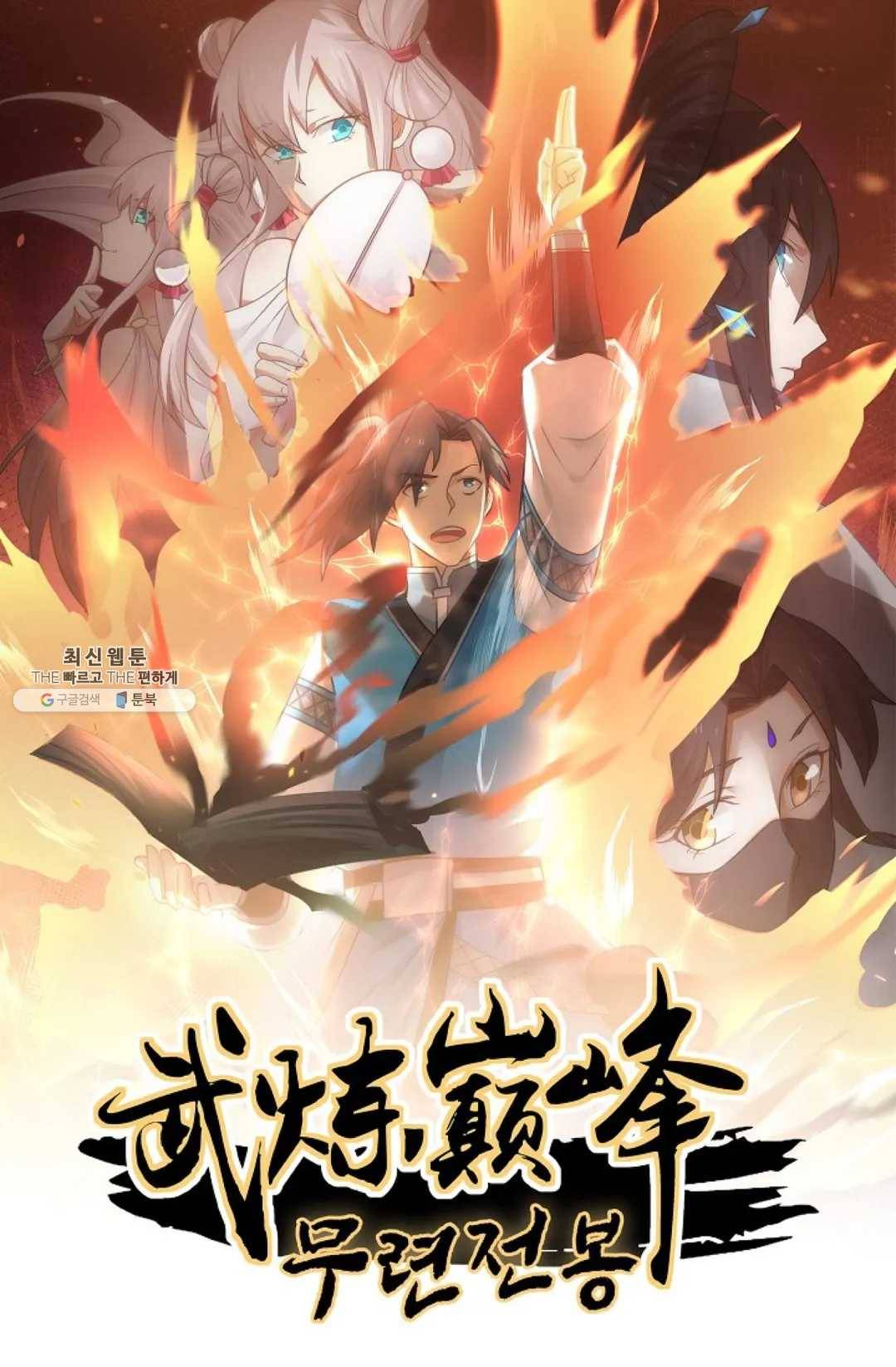 무련전봉 358화 1