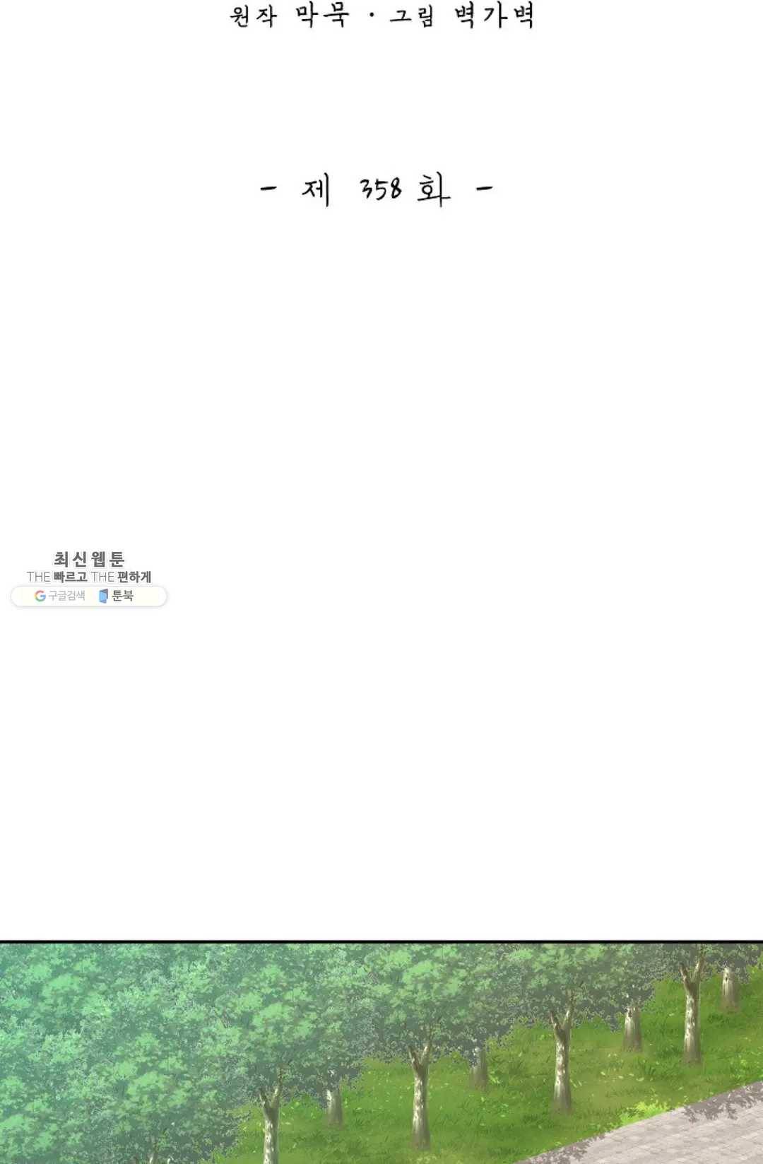 무련전봉 358화 2