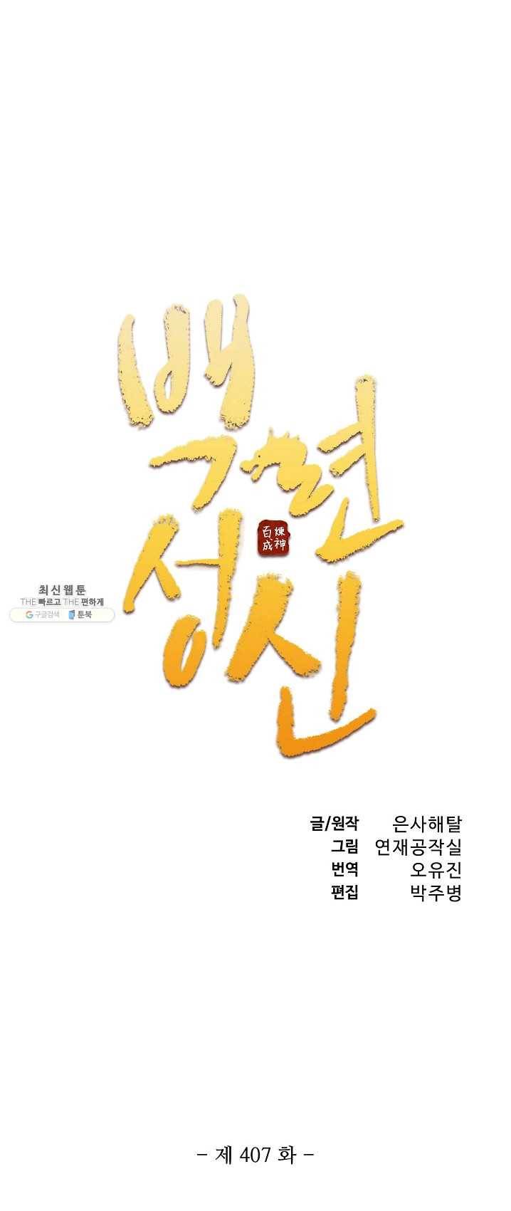 백련성신 407화 4