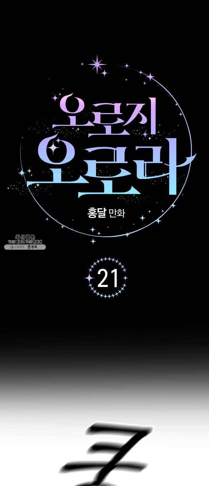 오로지 오로라 21화- 의심 8