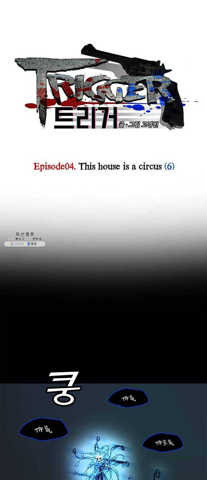 트리거(네이버) 23화: This house is a circus (6) 1