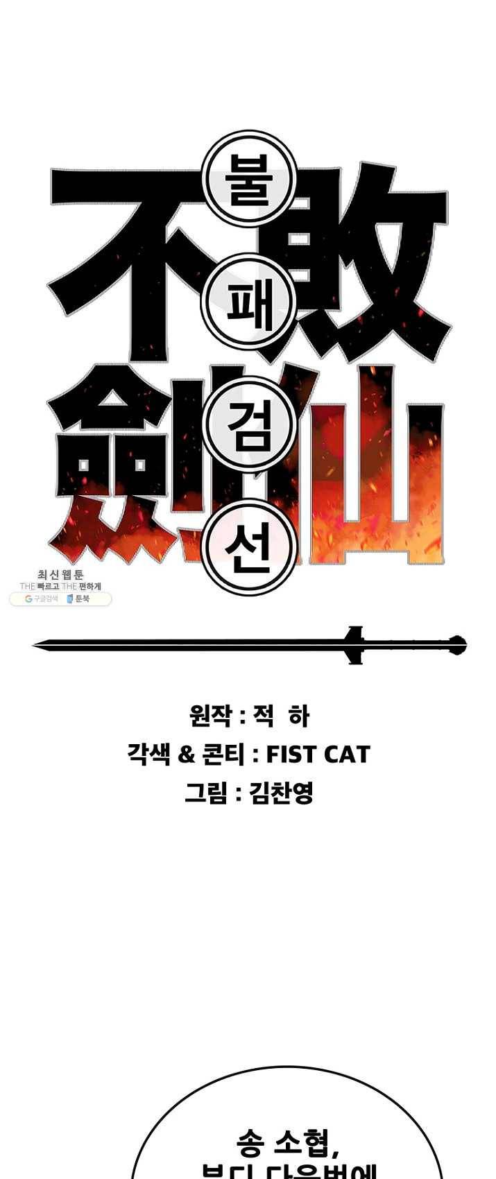 불패검선72화 1