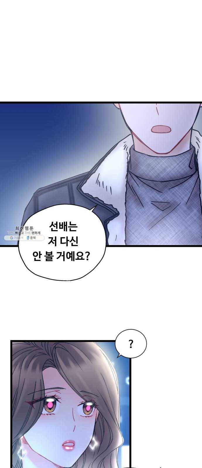 선배, 그 립스틱 바르지마요 25화 8