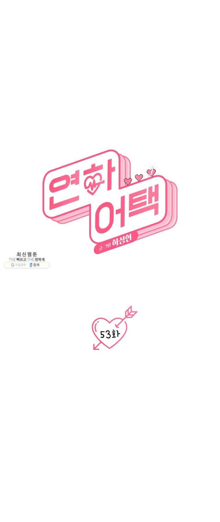 연하어택 53화 1
