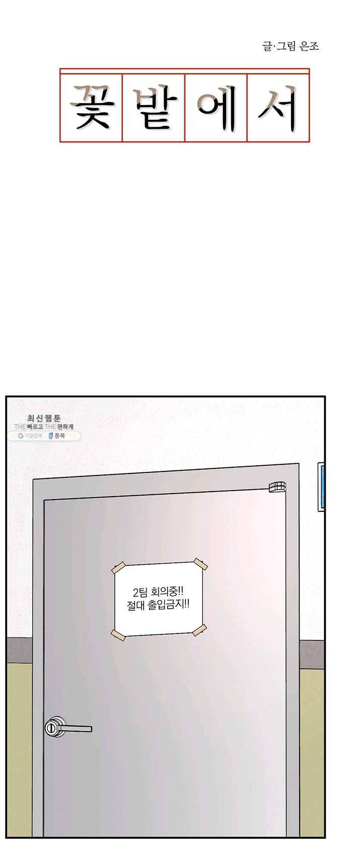 꽃밭에서 32화 6