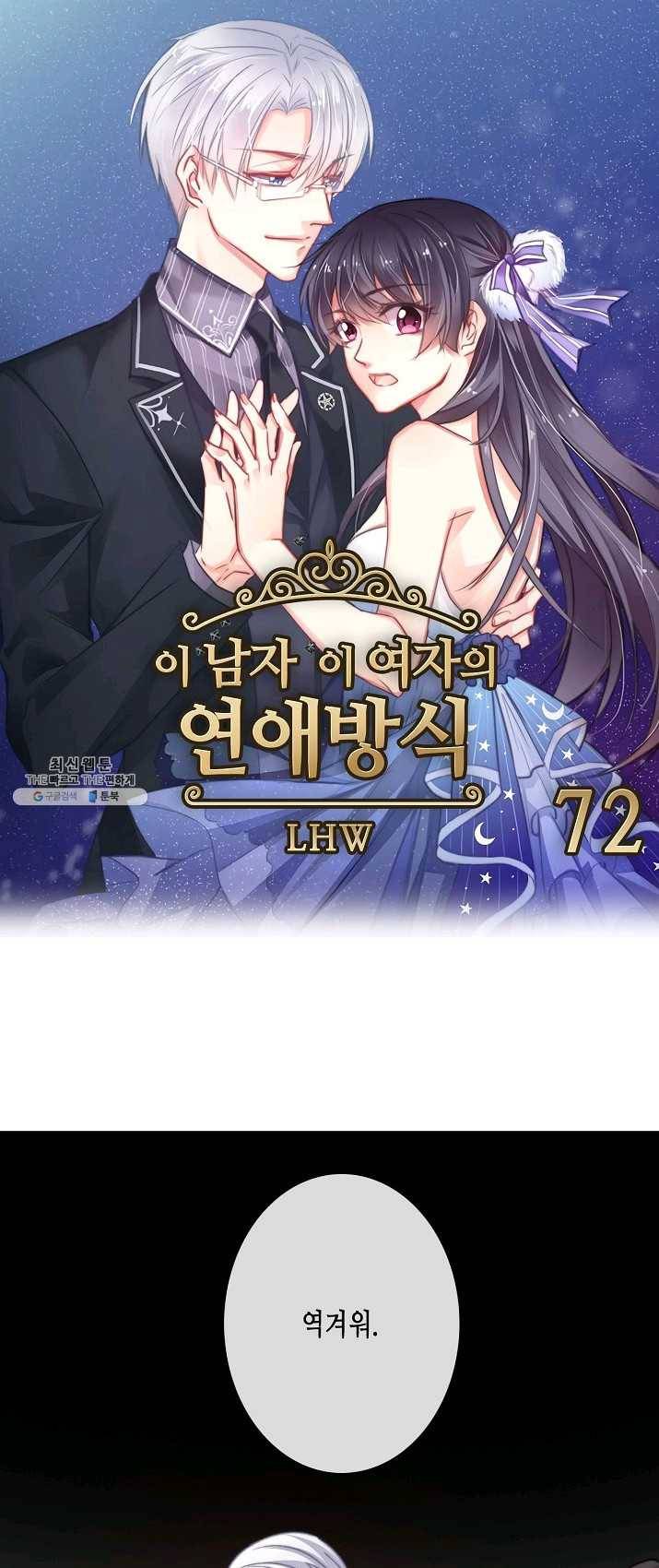 이 남자 이 여자의 연애방식 72화 1