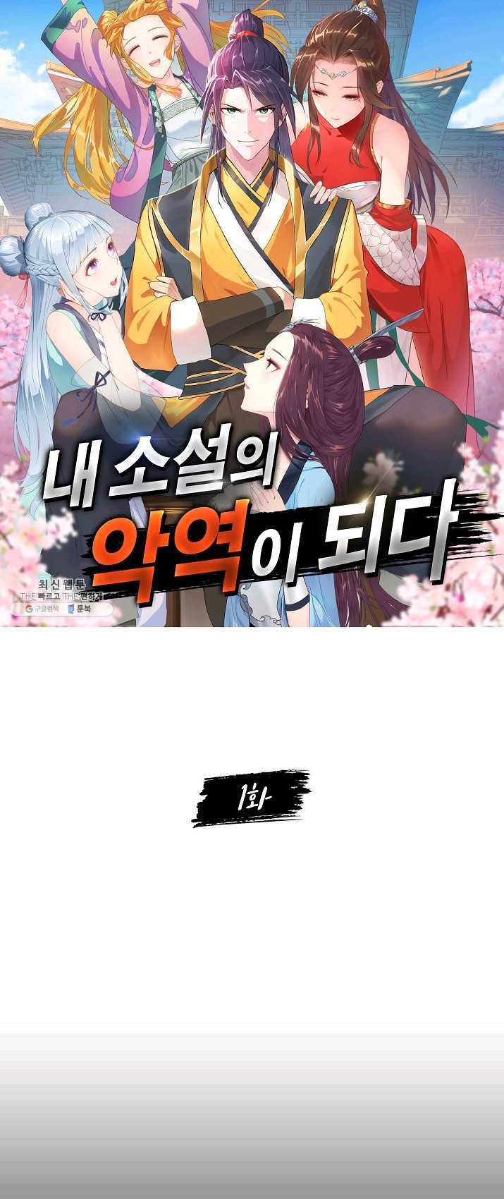 내 소설의 악역이 되다 1화 8