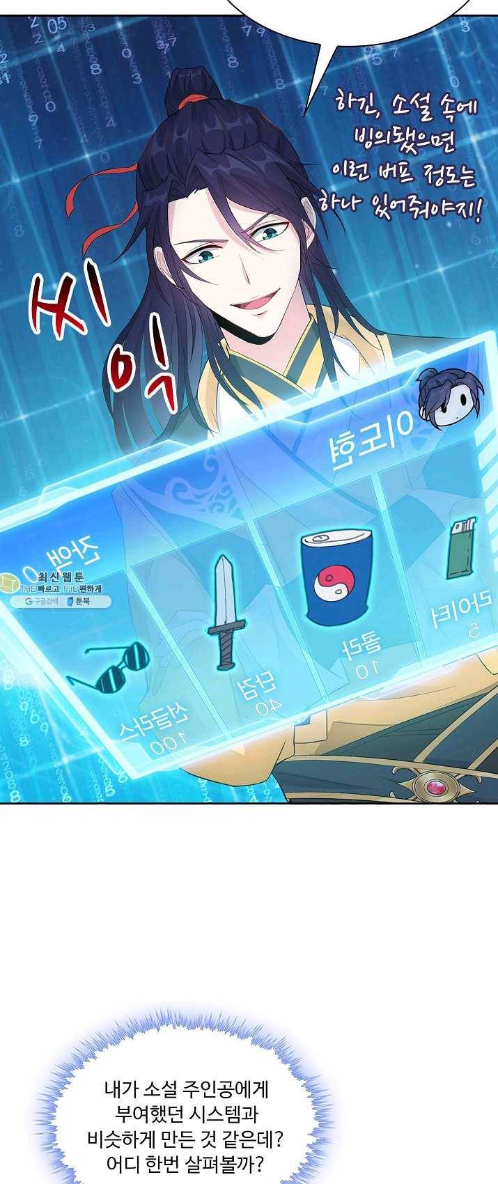 내 소설의 악역이 되다 1화 29