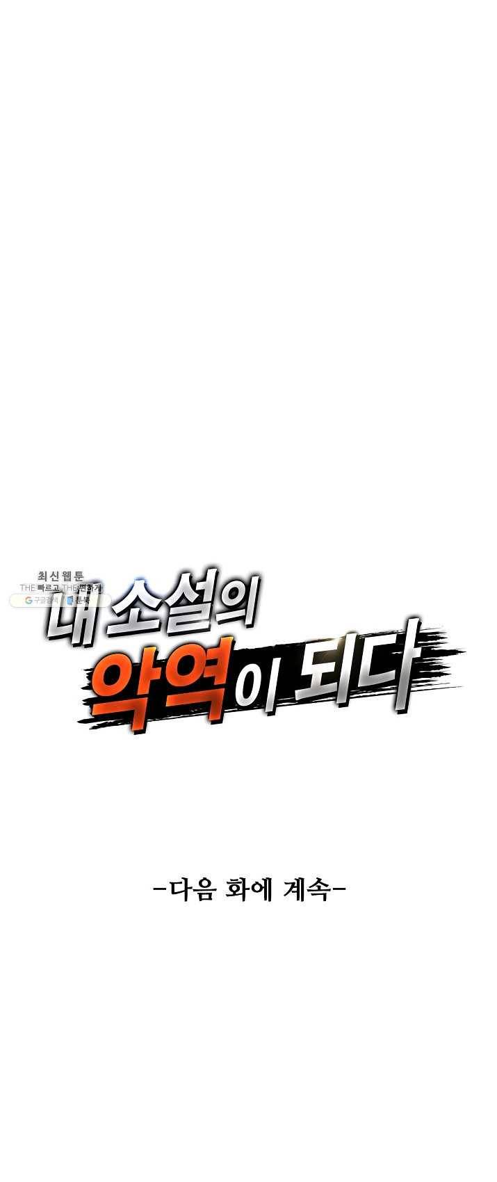 내 소설의 악역이 되다 1화 45
