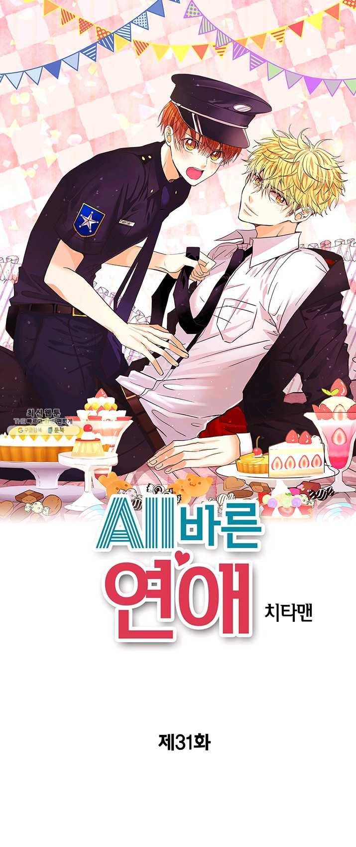 올바른 연애 31화 1