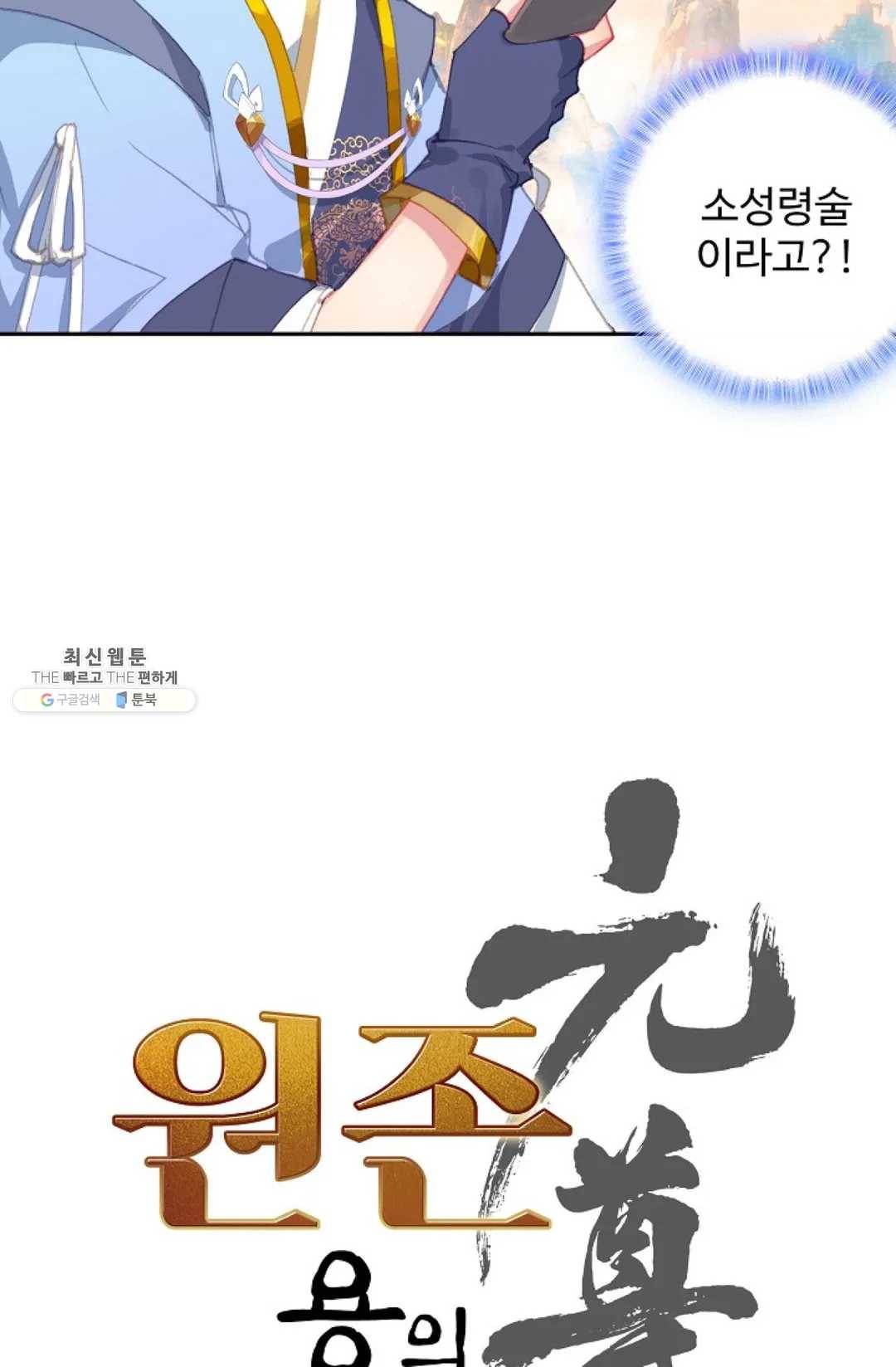 원존: 용의 비상 221화 4