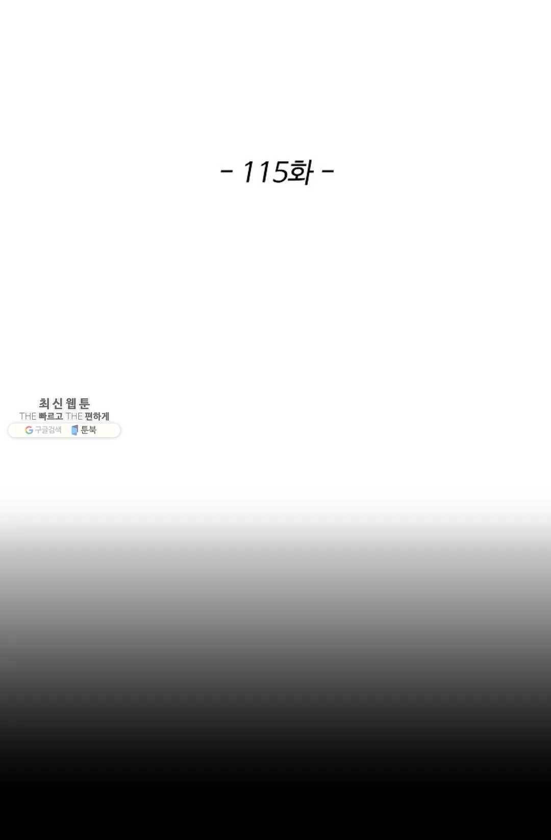 천존! 도시에 재림하다 115화 2