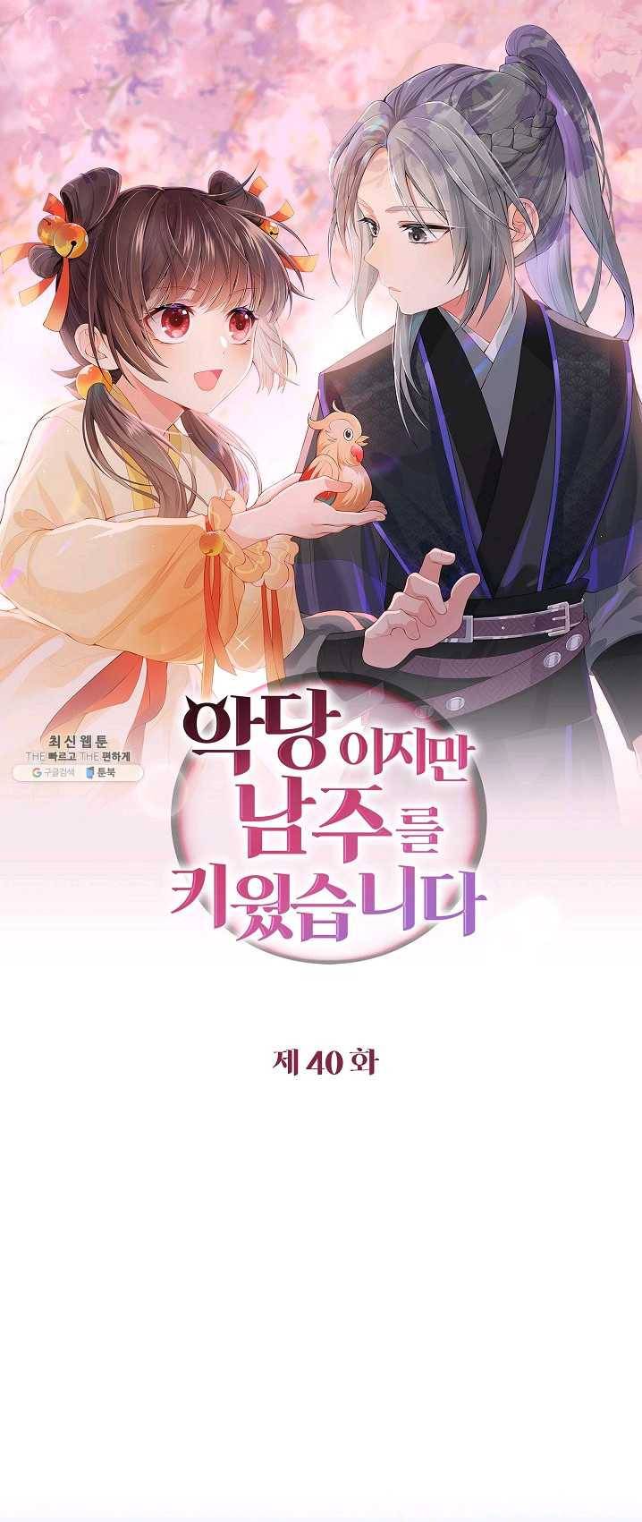 악당이지만 남주를 키웠습니다 40화 1