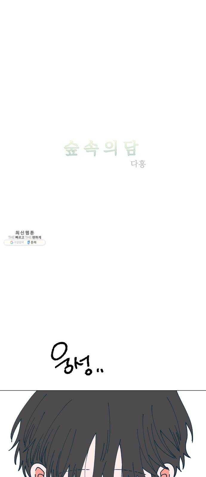 숲속의 담 79화 5
