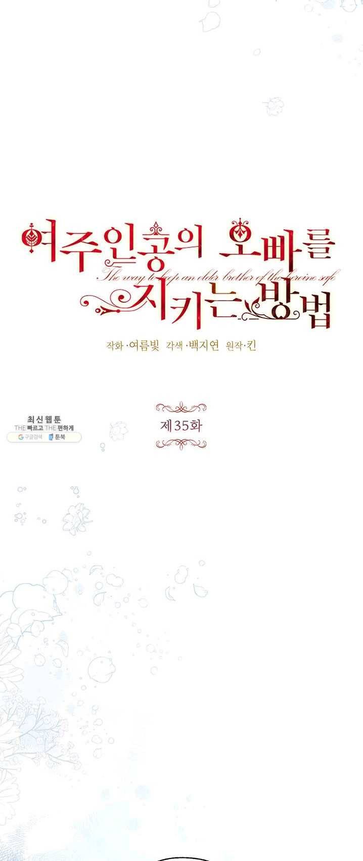 록사나 : 여주인공의 오빠를 지키는 방법 35화 5