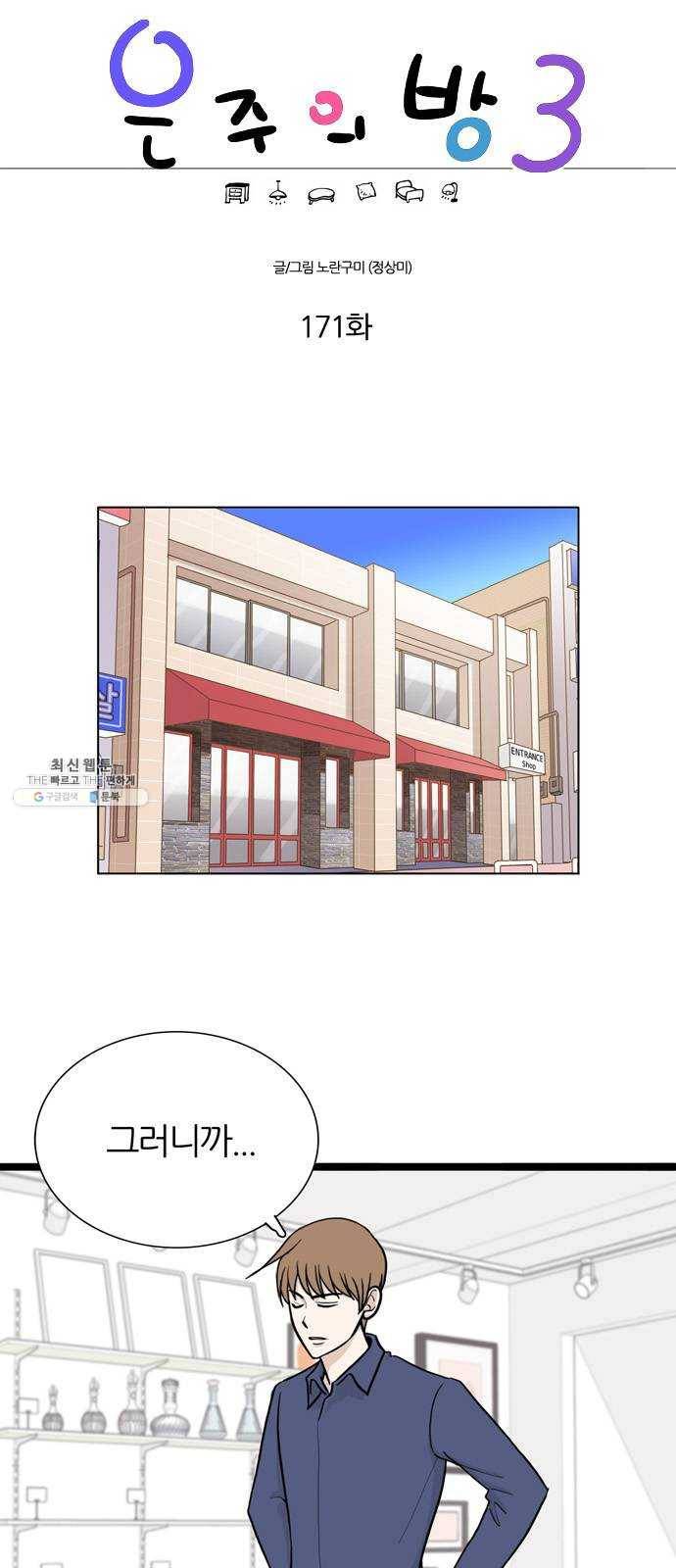 은주의 방 3부171화 1