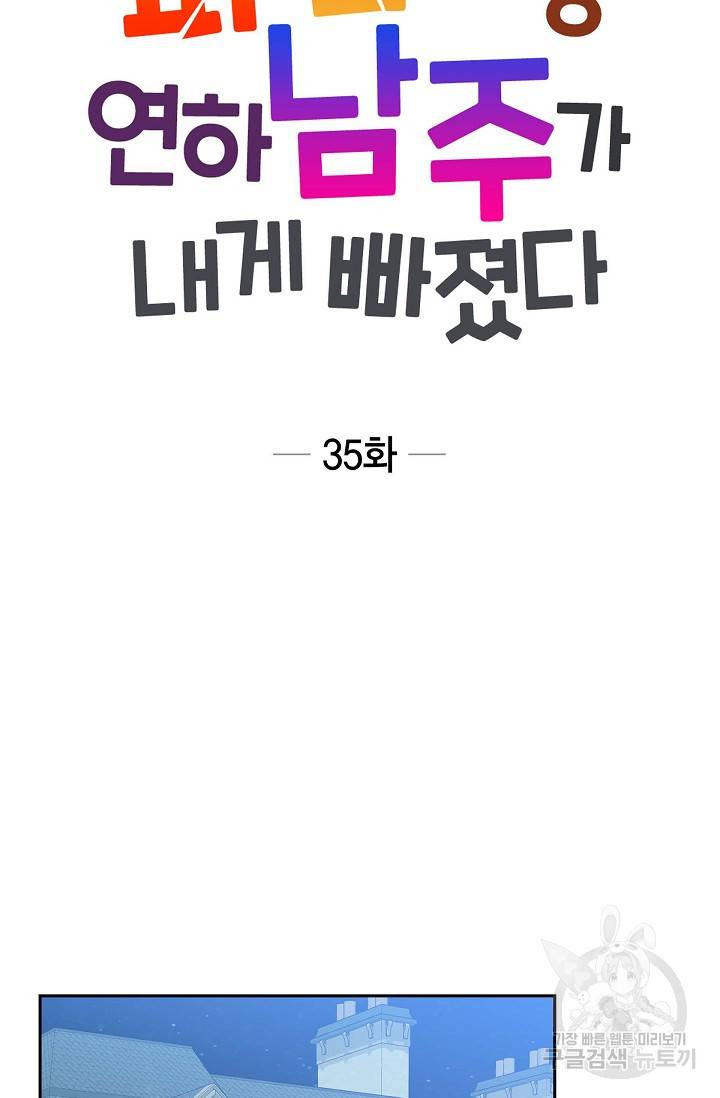 파멸 예정 연하 남주가 내게 빠졌다 35화 7