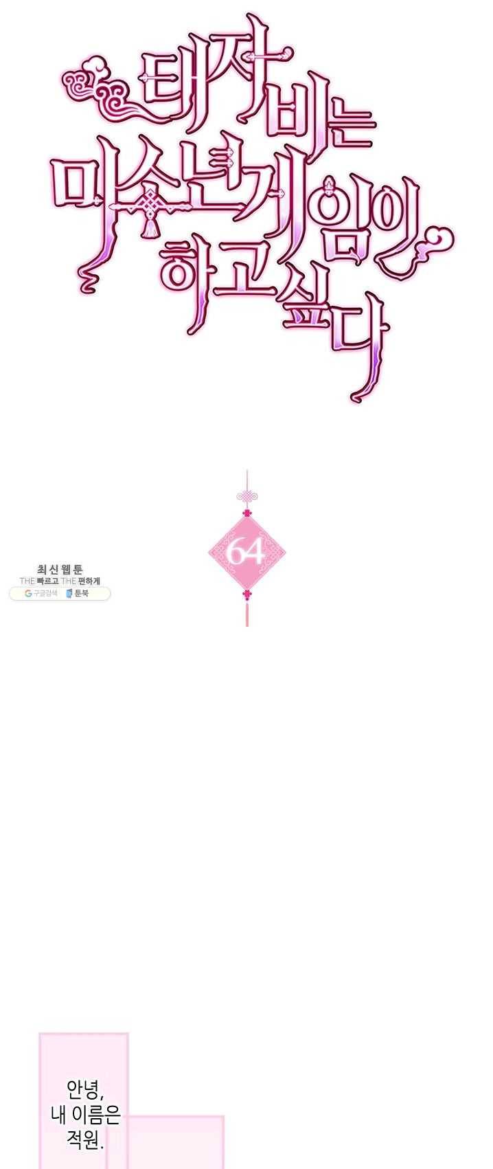태자비는 미소년 게임이 하고 싶다 64화 1