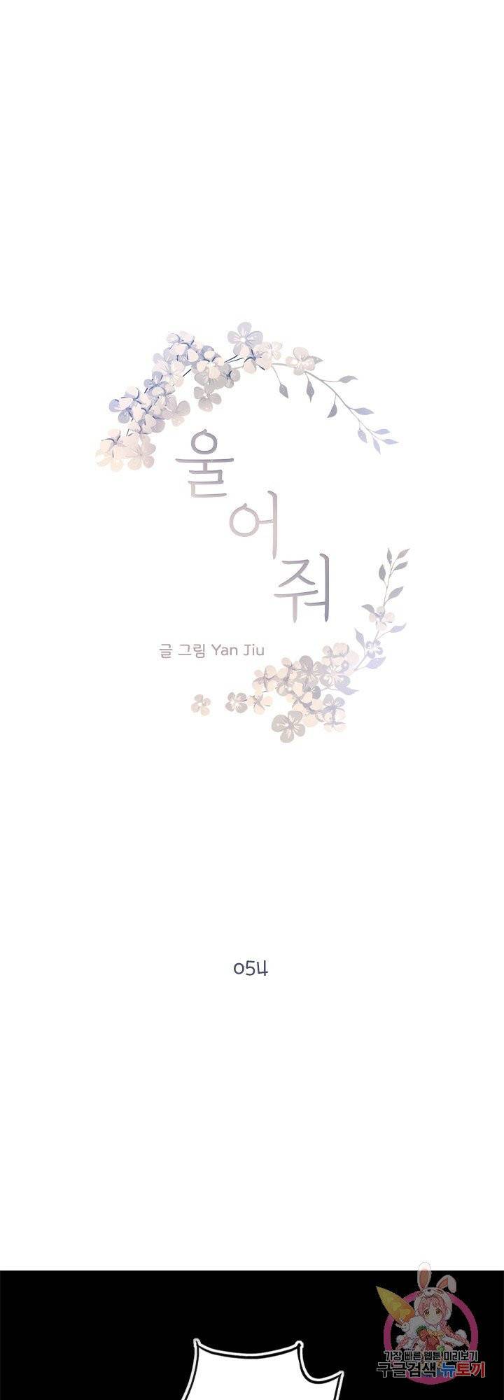 울어줘 54화 1