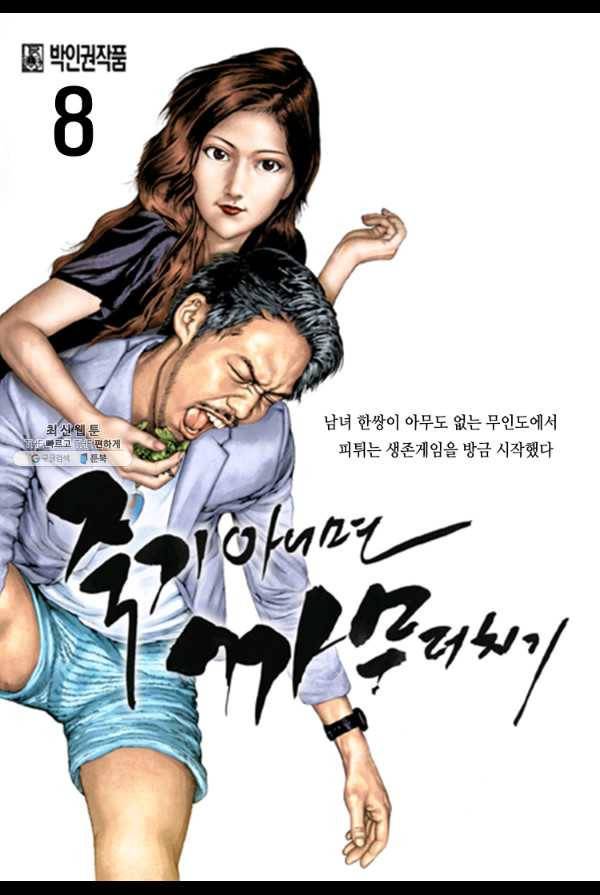 죽기 아니면 까무러치기 8화 1