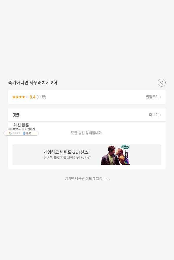 죽기 아니면 까무러치기 8화 67