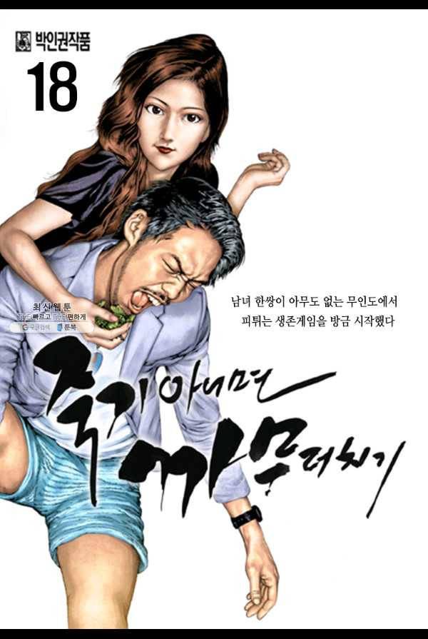 죽기 아니면 까무러치기 18화 1