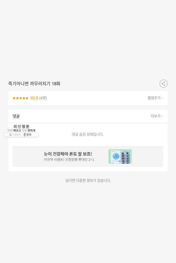 죽기 아니면 까무러치기 18화 59