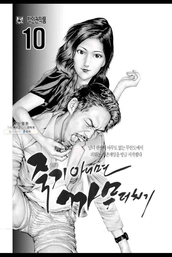 죽기 아니면 까무러치기 28화 2