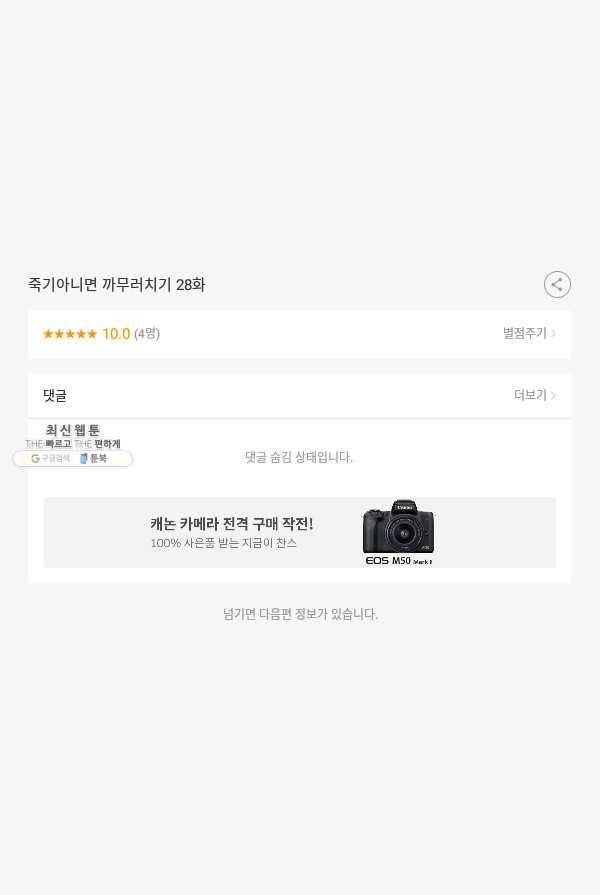 죽기 아니면 까무러치기 28화 53