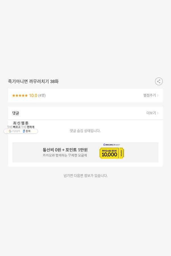 죽기 아니면 까무러치기 38화 55
