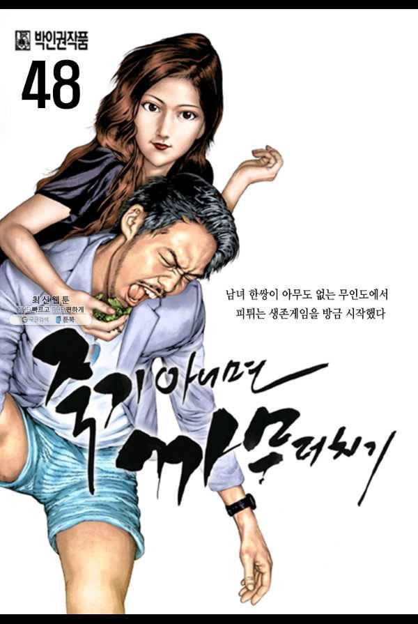 죽기 아니면 까무러치기 48화 1