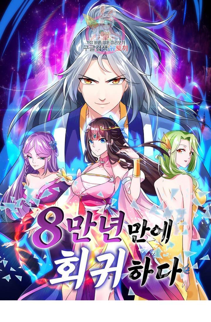 8만년만에 회귀하다 104화 1