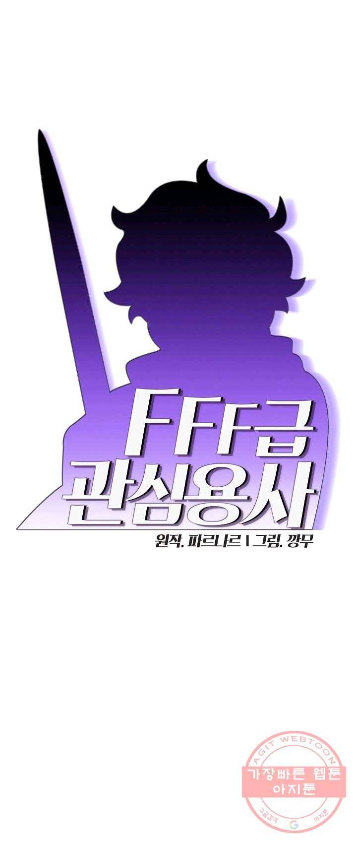 FFF급 관심용사 93화 5