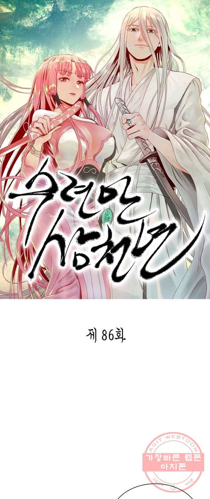수련만 삼천년 86화 1
