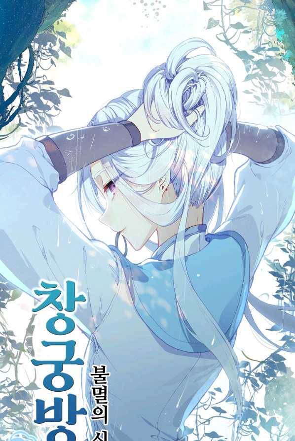 창궁방 : 불멸의 신화 73화 1