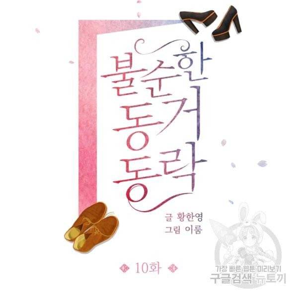 불순한 동거동락 10화 10