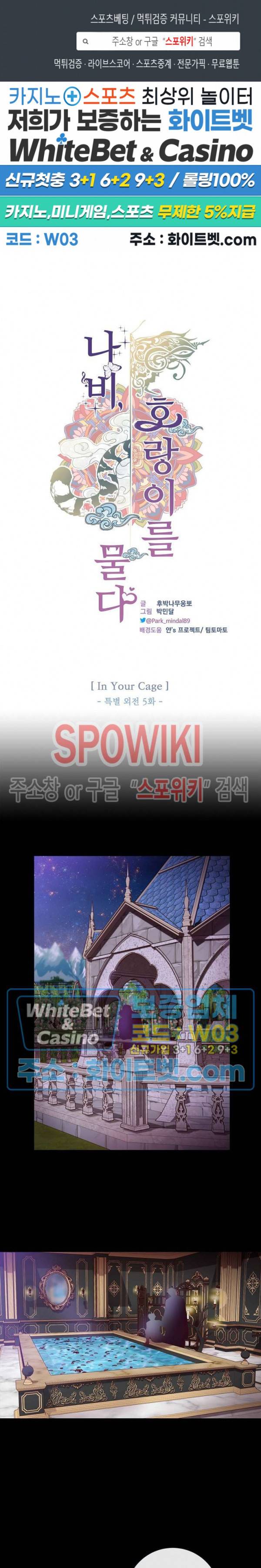 나비, 호랑이를 물다 외전 20화 1