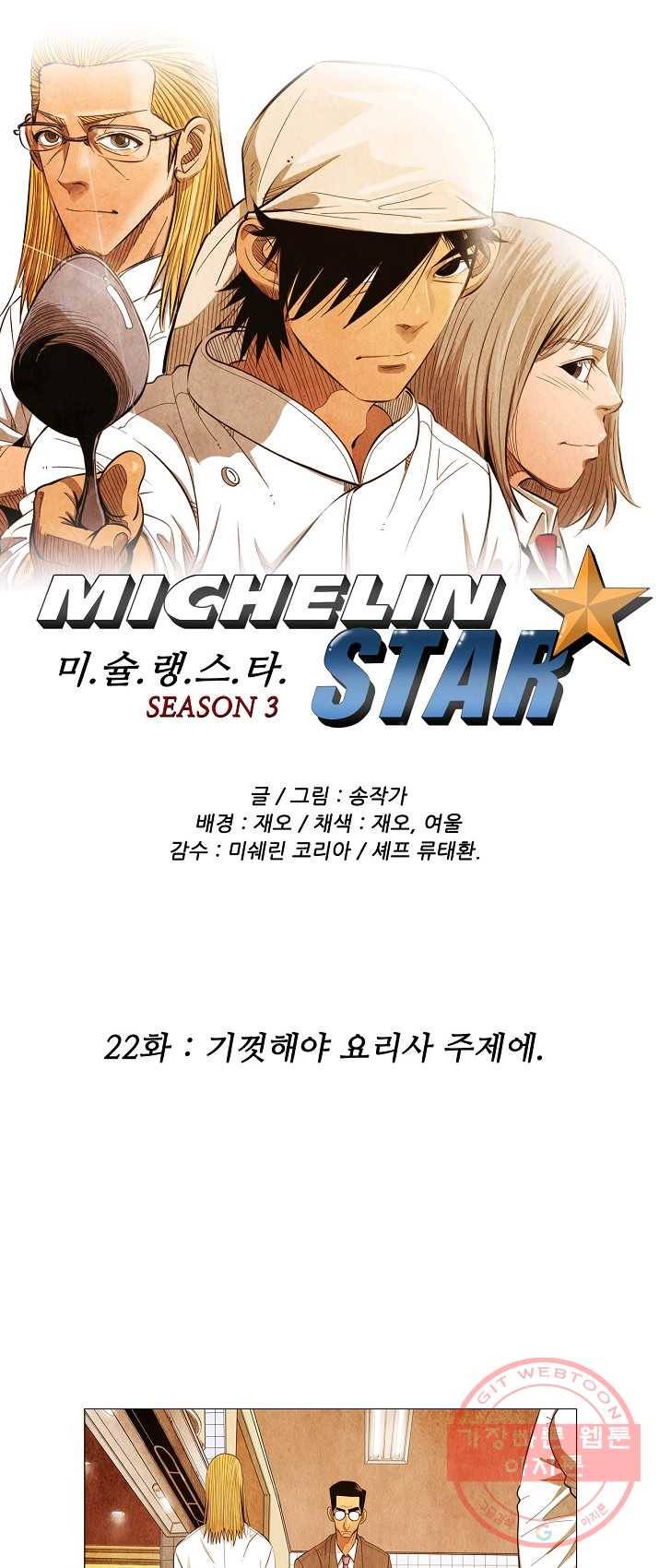 미슐랭스타 시즌3 22화 1