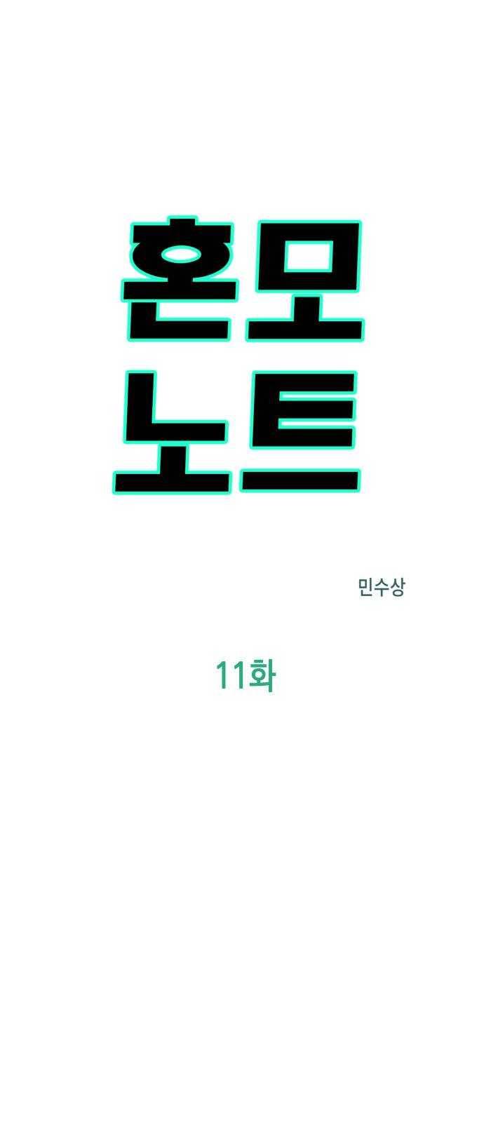 혼모노트 11화- 전투노예 2