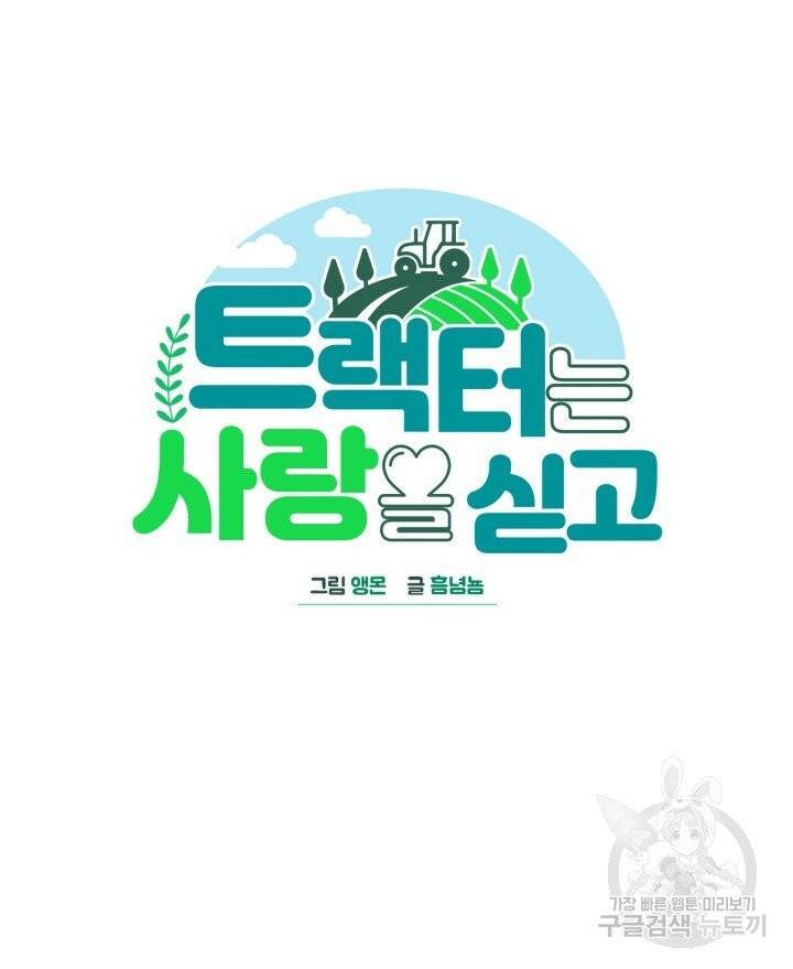 트랙터는 사랑을 싣고 52화 6