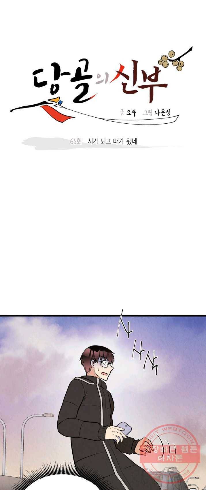당골의 신부 65화 1
