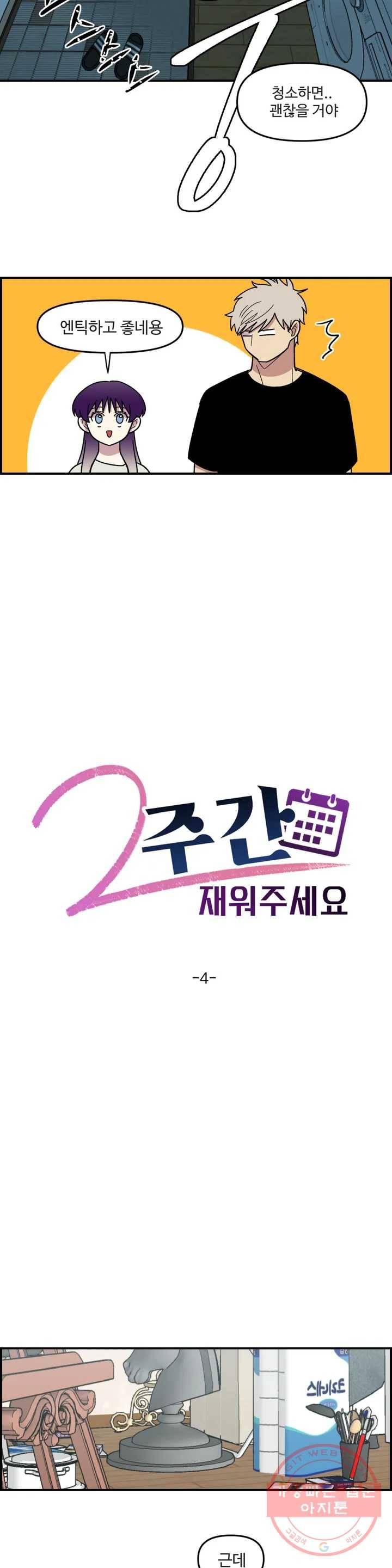 2주간 재워주세요 4화 2