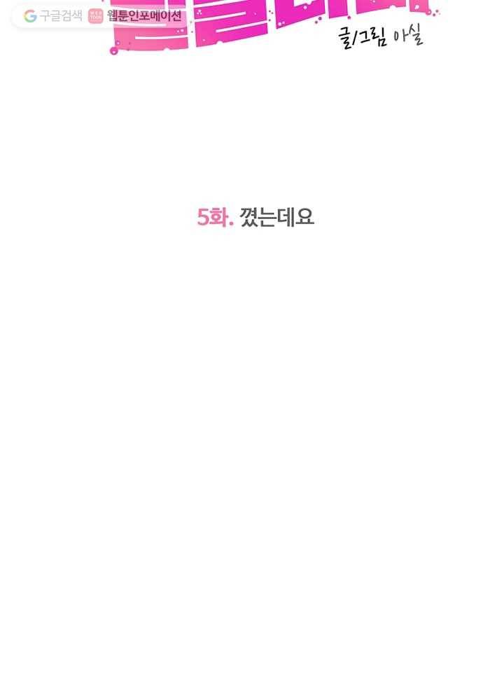 오늘도 꽐랄라라 5화. 꼈는데요 11