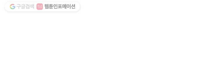 오늘도 꽐랄라라 18화. 망했다 8