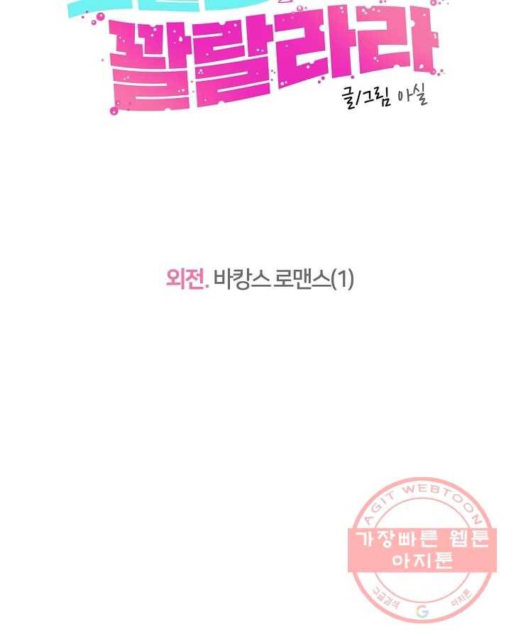 오늘도 꽐랄라라 외전. 바캉스 로맨스(1) 20